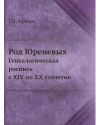 Род Юреневых