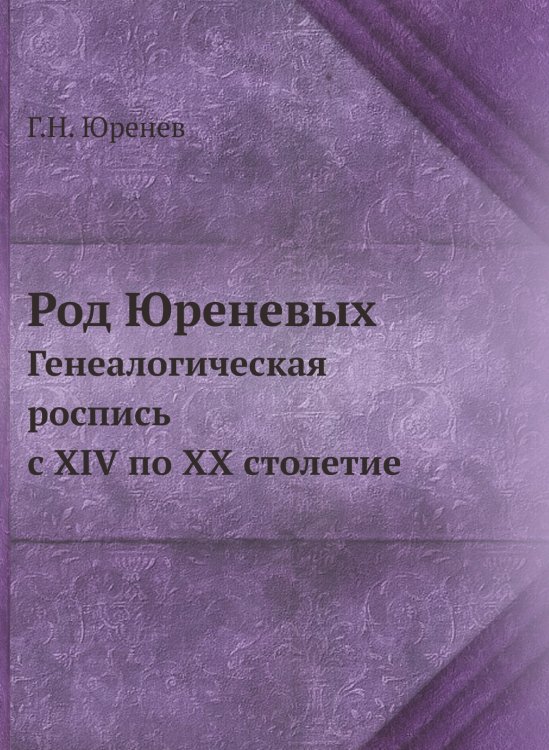 Род Юреневых Род Юреневых