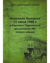 Описание бывшего 15 июля 1888 г.
