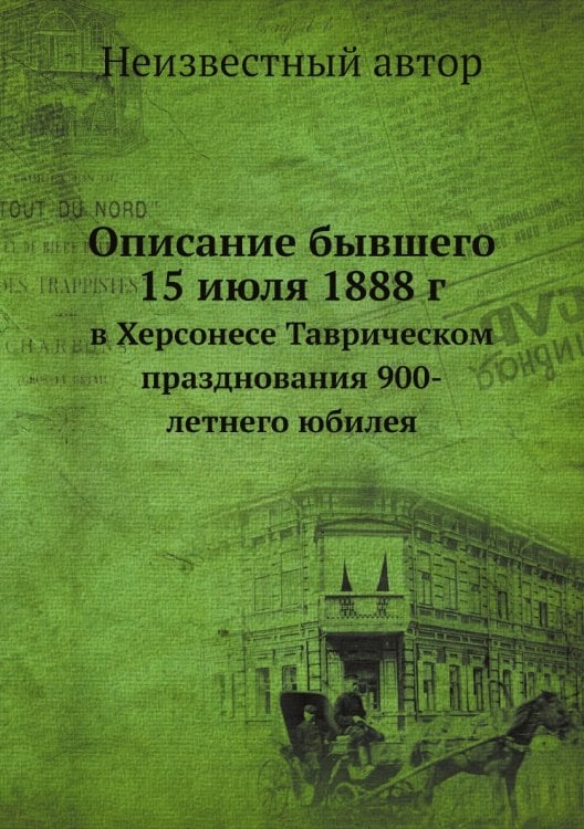 Описание бывшего 15 июля 1888 г.