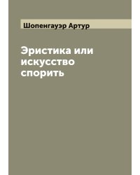 Эристика или искусство спорить