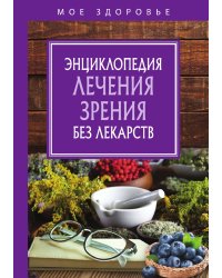 Энциклопедия лечения зрения без лекарств