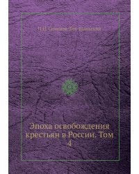 Эпоха освобождения крестьян в России. Том 4