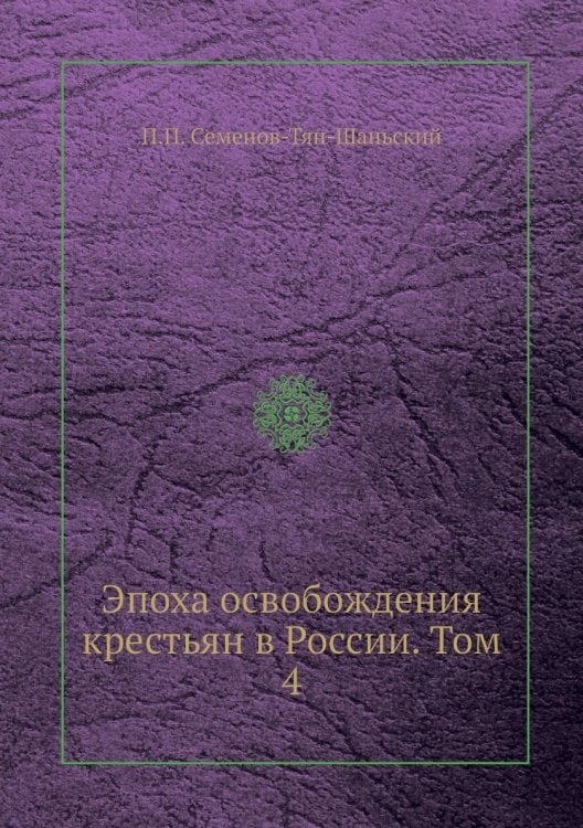 Эпоха освобождения крестьян в России. Том 4
