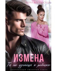 Измена. Ты не узнаешь о ребенке