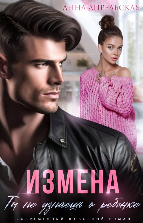 Обложка книги «Измена. Ты не узнаешь о ребенке» — Анна Апрельская, ISBN 9785524054364