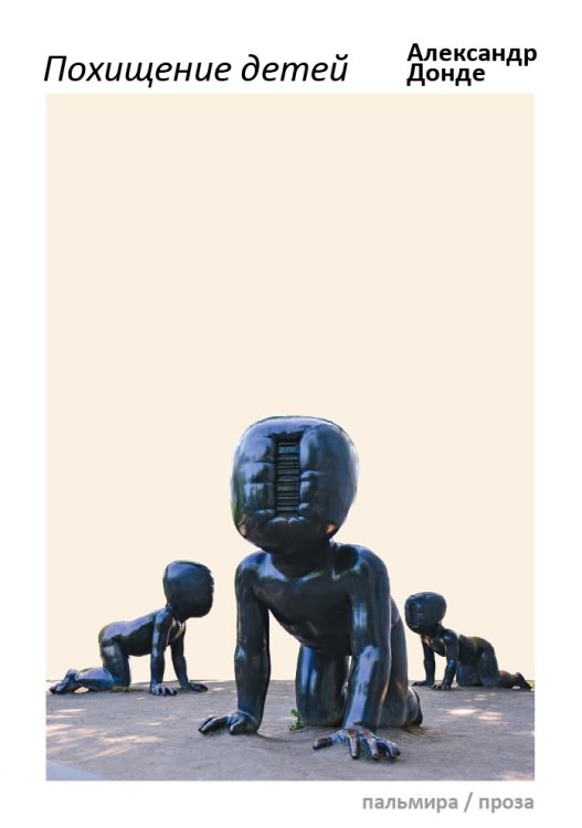 Обложка книги «Похищение детей» — Александр Донде, ISBN 9785517021830