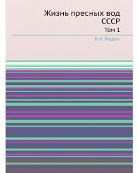 Жизнь пресных вод СССР