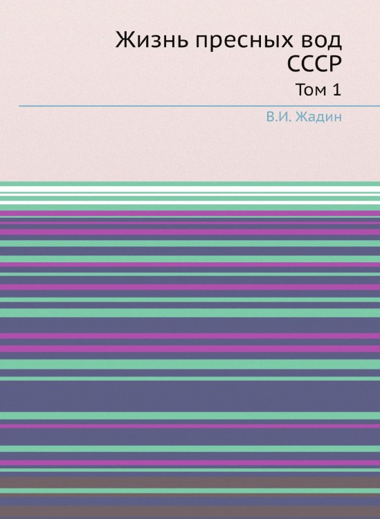 Жизнь пресных вод СССР Жизнь пресных вод СССР