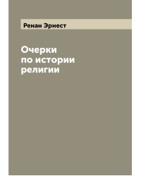 Очерки по истории религии