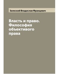 Власть и право. Философия объективого права