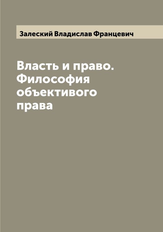 Обложка книги «Власть и право. Философия объективого права» — Залеский Владислав Францевич, ISBN 9785519855853