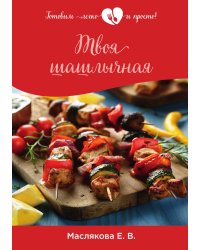 Твоя шашлычная