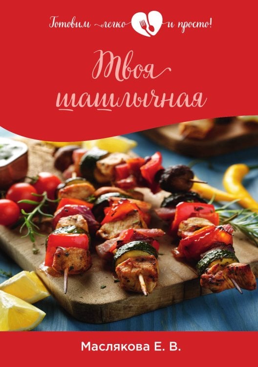 Обложка книги «Твоя шашлычная» — Е.В. Маслякова, ISBN 9785521757442