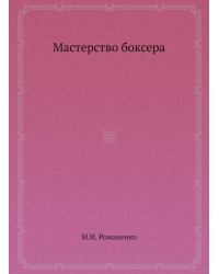 Мастерство боксера