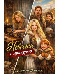Невеста с придурью.