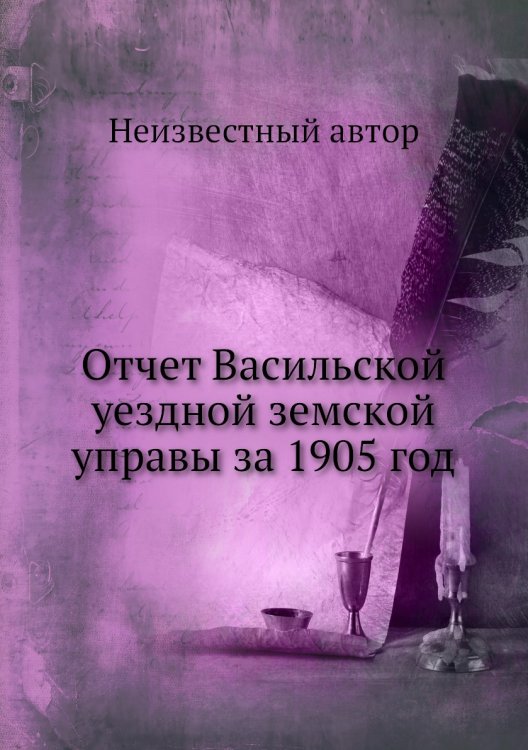 Отчет Васильской уездной земской управы за 1905 год