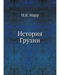 История Грузии