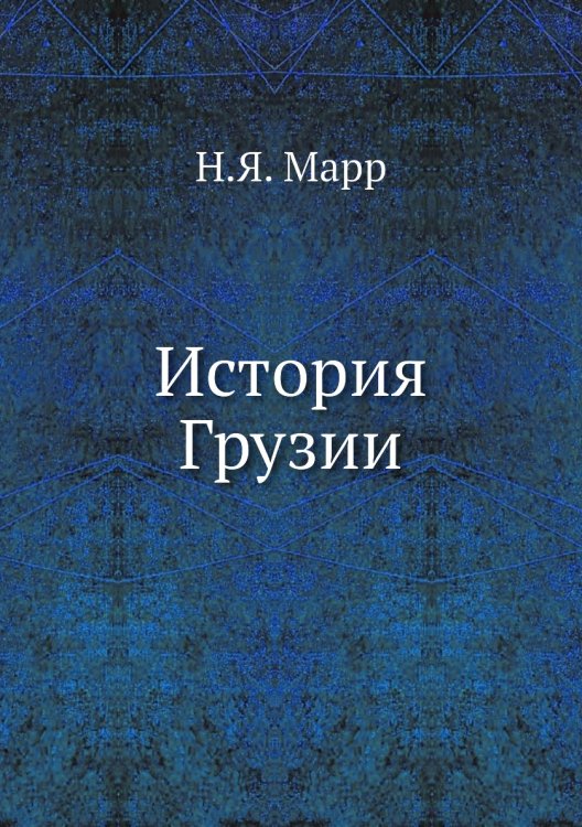 История Грузии