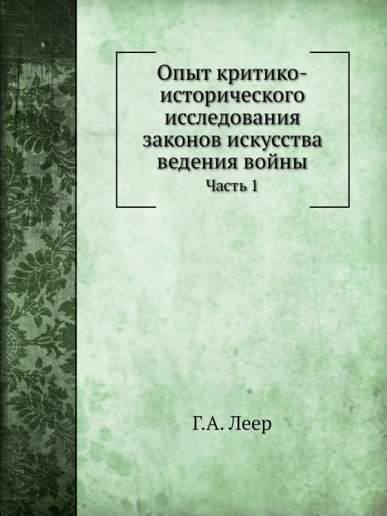 Опыт критико-исторического исследования законов искусства ведения войны