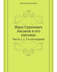 Иван Сергеевич Аксаков в его письмах