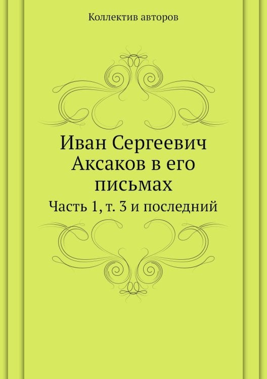 Иван Сергеевич Аксаков в его письмах