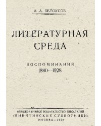 Литературная среда. Воспоминания. 1880 1928