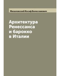 Архитектура Ренессанса и барокко в Италии