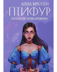 Расколотое сердце кондитера