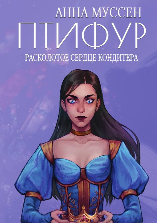 Расколотое сердце кондитера Обложка книги «Расколотое сердце кондитера» — Анна Муссен, ISBN 9785517115591