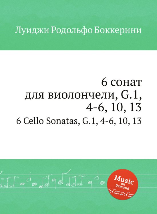 6 сонат для виолончели, G.1, 4-6, 10, 13 Обложка книги «6 сонат для виолончели, G.1, 4-6, 10, 13» — Луиджи Родольфо Боккерини, ISBN 9785884521049