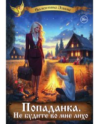 Попаданка. Не будите во мне лихо