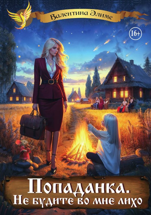 Обложка книги «Попаданка. Не будите во мне лихо» — Валентина Элиме, ISBN 9785521935857