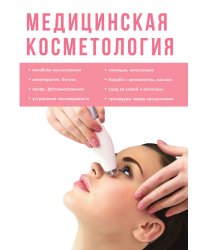 Медицинская косметология