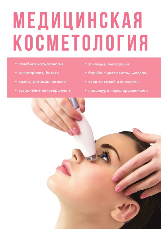 Медицинская косметология