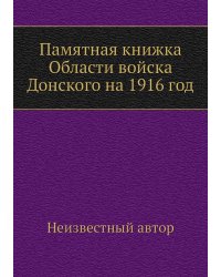Памятная книжка Области войска Донского на 1916 год