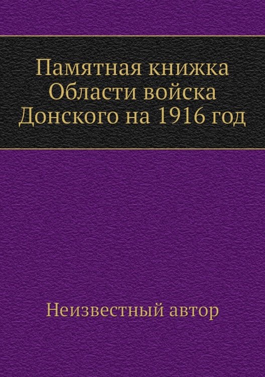 Памятная книжка Области войска Донского на 1916 год