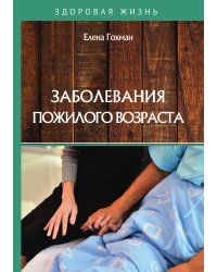 Заболевания пожилого возраста