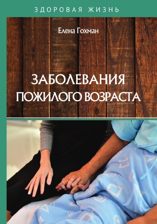 Обложка книги «Заболевания пожилого возраста» — Е. Гохман, ISBN 9785521752010