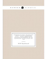 Отношение Польши к Тридентскому собору и его постановлениям. 1524-1577//Журнал Министерства Народного Просвещения. Шестое десятилетие. Часть CCLXXXVII. 1893. Май