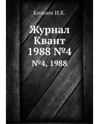 Журнал Квант