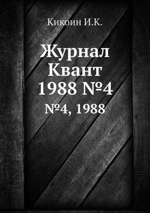 Журнал Квант Журнал Квант