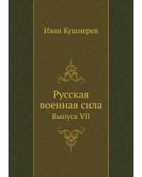 Русская военная сила