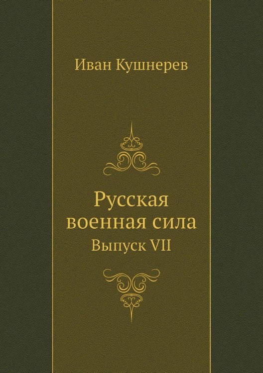 Русская военная сила