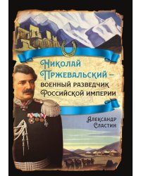 Николай Пржевальский
