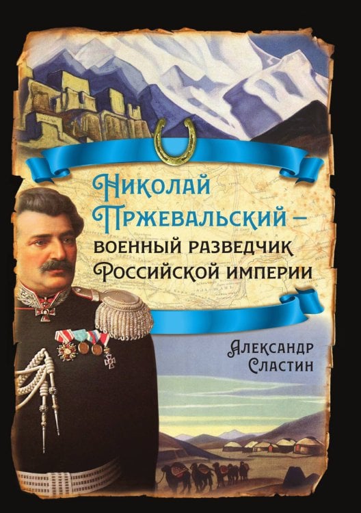 Обложка книги «Николай Пржевальский» — Сластин А.В., ISBN 9785001808886
