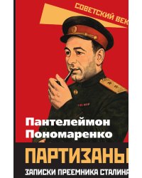 Партизаны