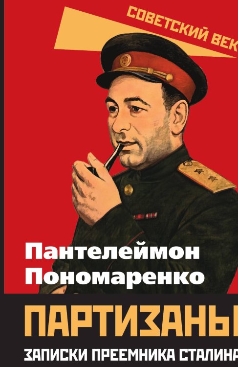 Обложка книги «Партизаны» — Пономаренко П.К., ISBN 9785002220045