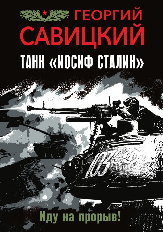 Обложка книги «Танк "Иосиф Сталин". Иду на прорыв!» — Савицкий Георгий Валериевич, ISBN 9785041831103