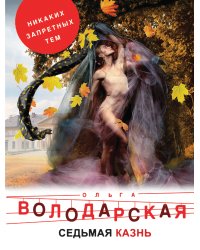 Седьмая казнь